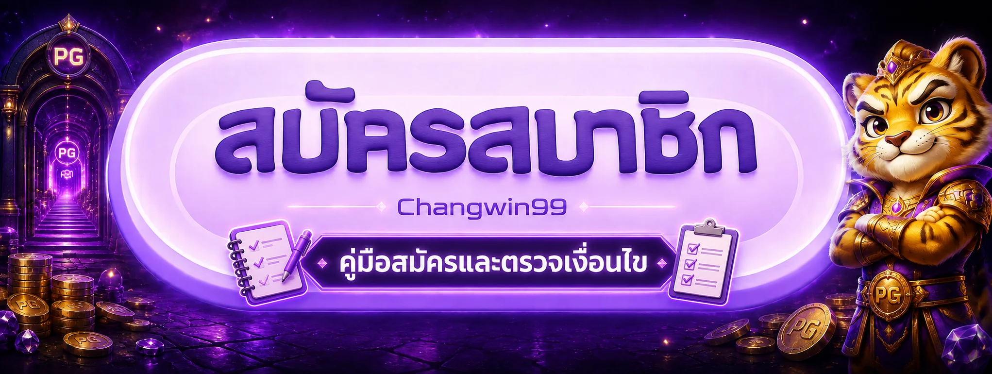 Changwin99 สมัครอย่างไร | คู่มือตรวจเงื่อนไข